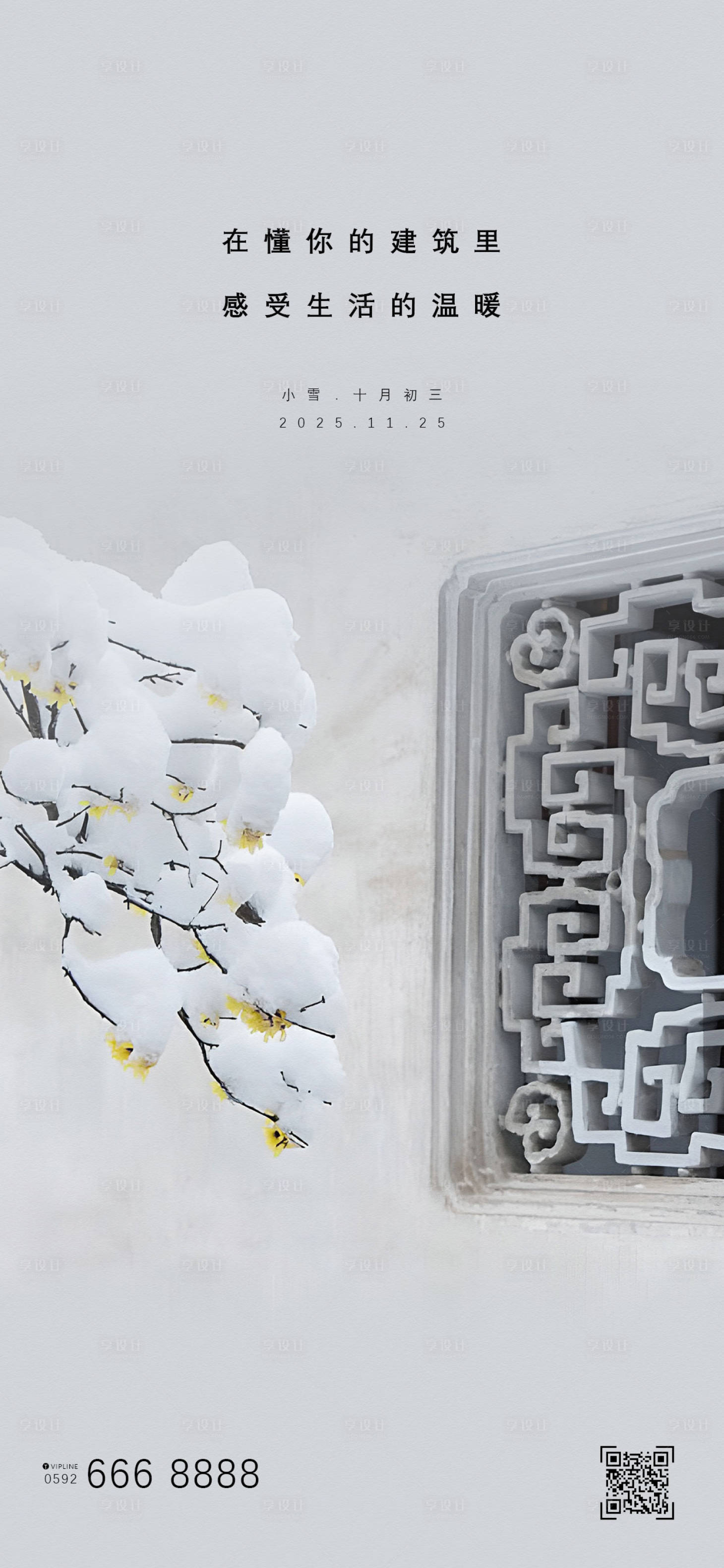 源文件下载【享设计】搜索编号：69220033978673737【小雪节气海报】