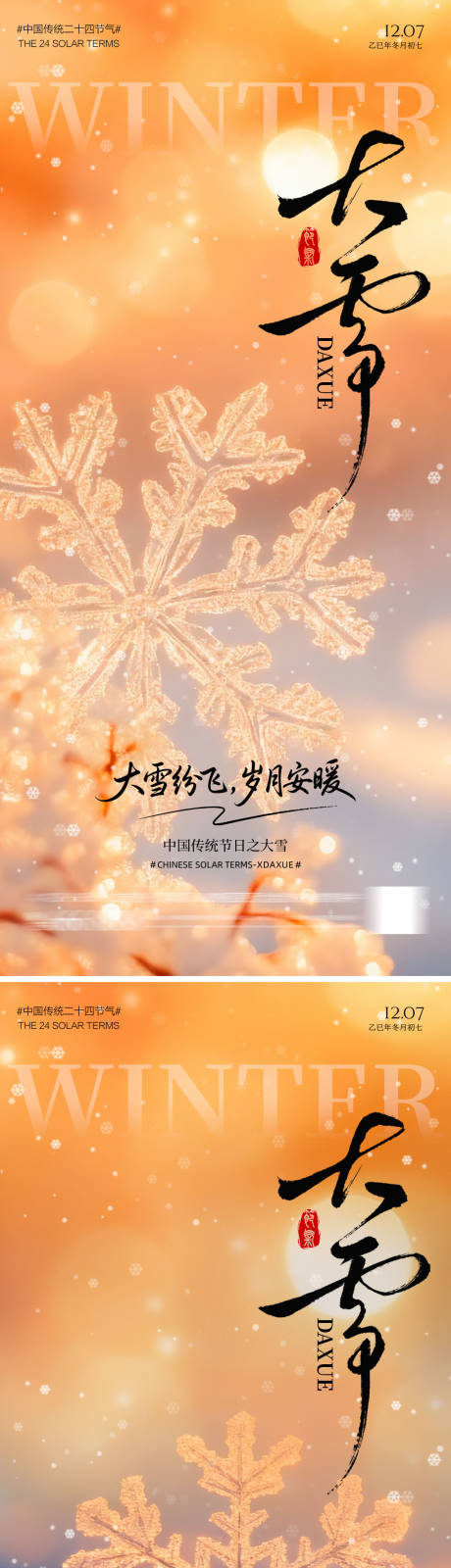 源文件下載【享設(shè)計(jì)】搜索編號：95060034243798426【地產(chǎn)大雪節(jié)氣海報(bào)】