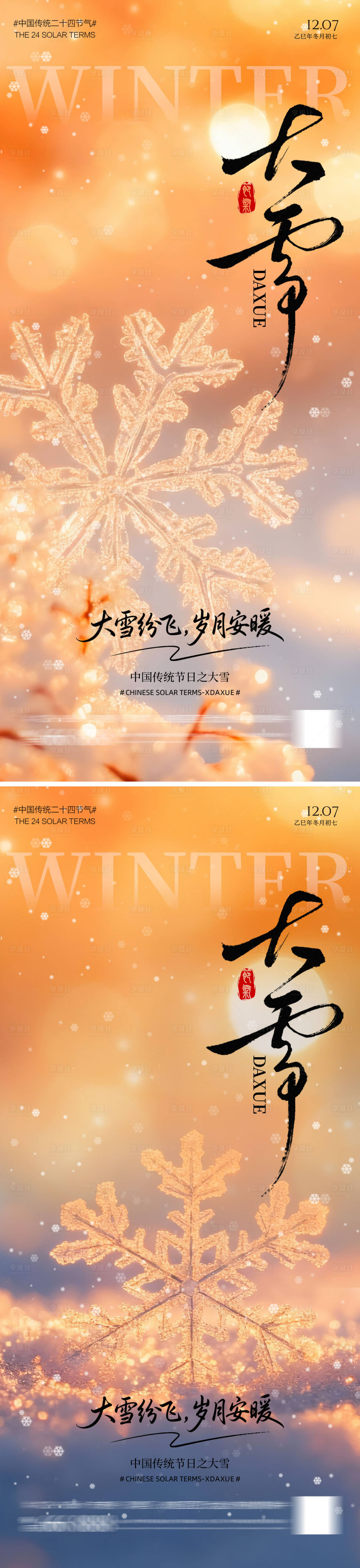 源文件下载【享设计】搜索编号：95060034243798426【地产大雪节气海报】