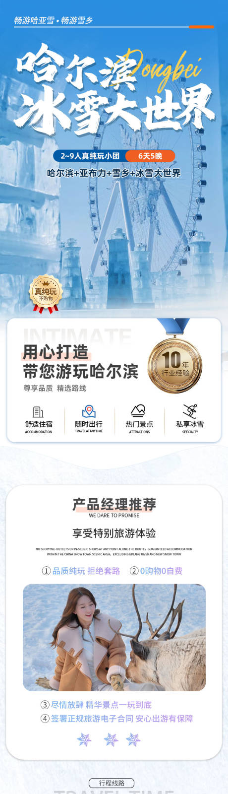 源文件下载【享设计】搜索编号：14810034165964384【哈尔滨冰雪大世界电商旅游详情页】