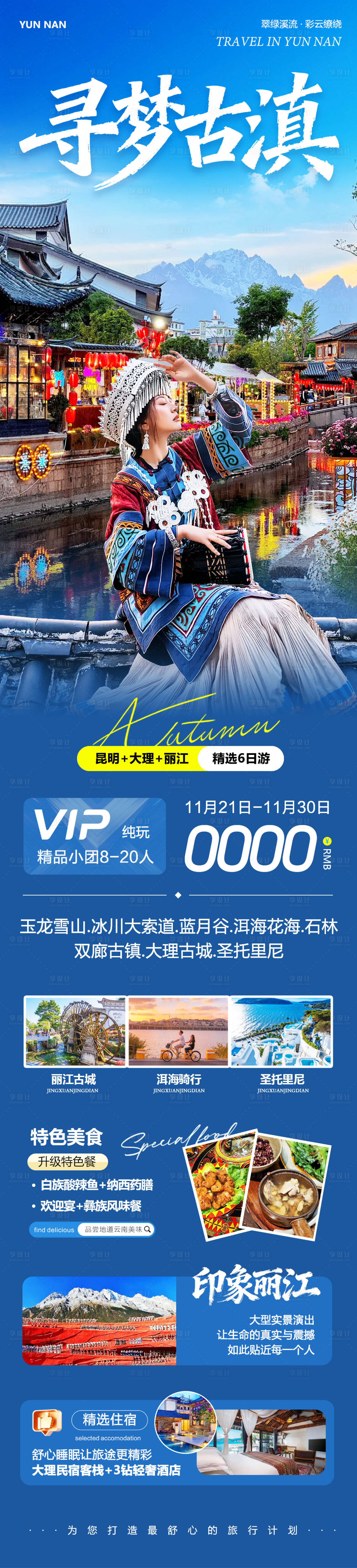 源文件下载【享设计】搜索编号：19200034141457903【云南大理洱海丽江古城寻梦】