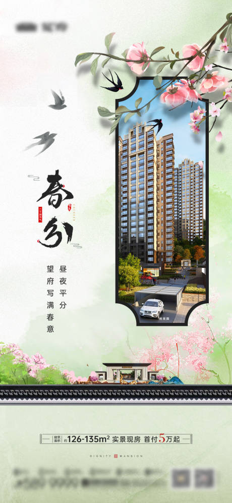 源文件下载【享设计】搜索编号：27250034177672988【地产春分节气新中式海报】