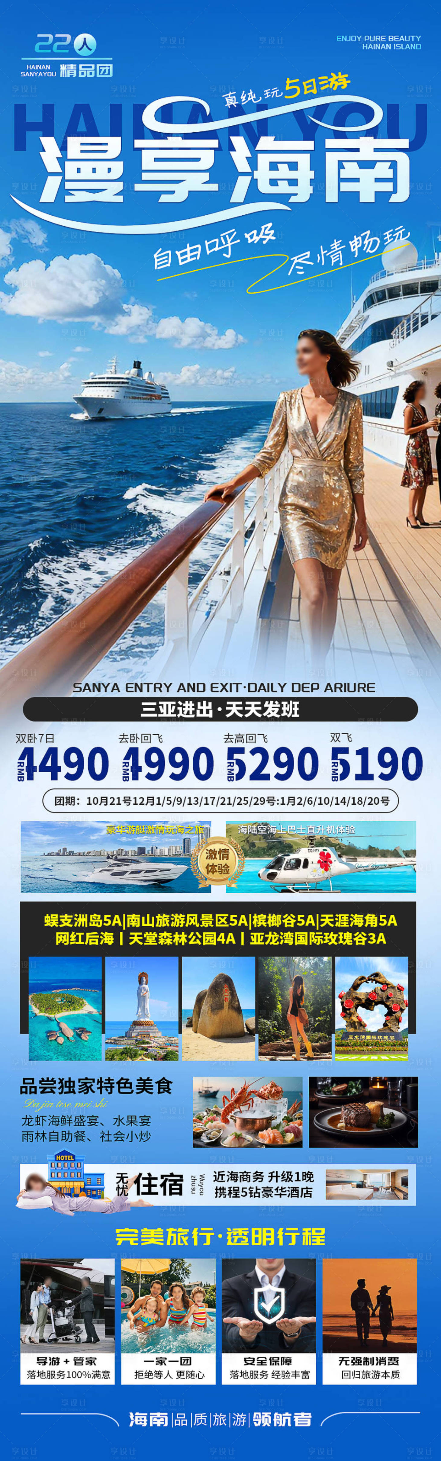 源文件下载【享设计】搜索编号：50990033841248624【海南三亚旅游海报】