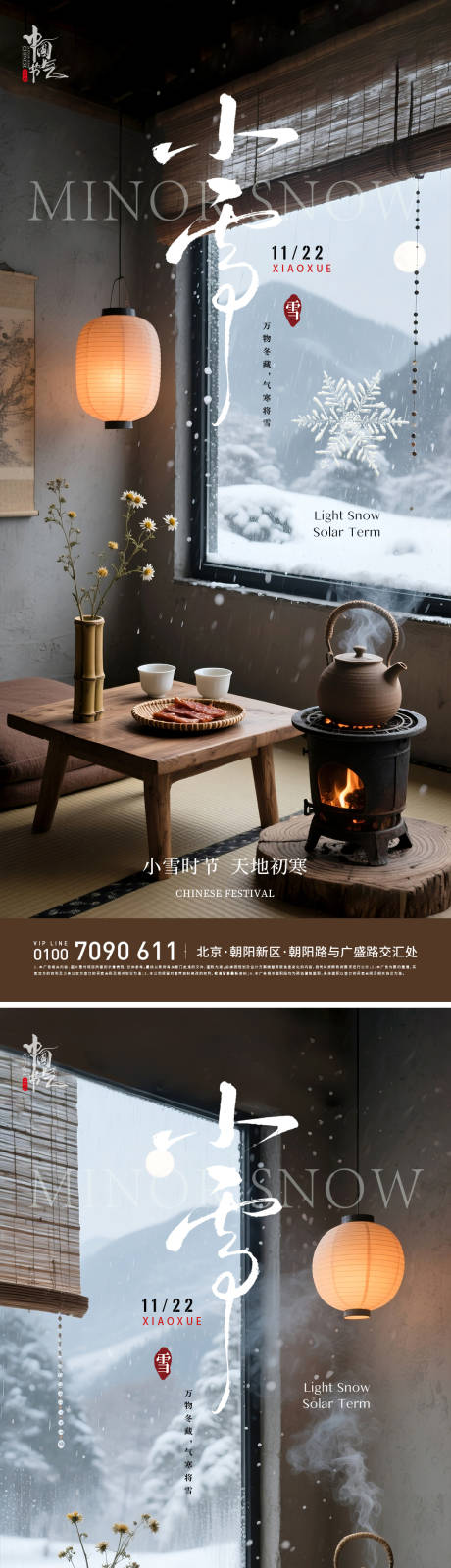 源文件下载【享设计】搜索编号：81790034069561812【小雪节气围炉煮茶系列海报】