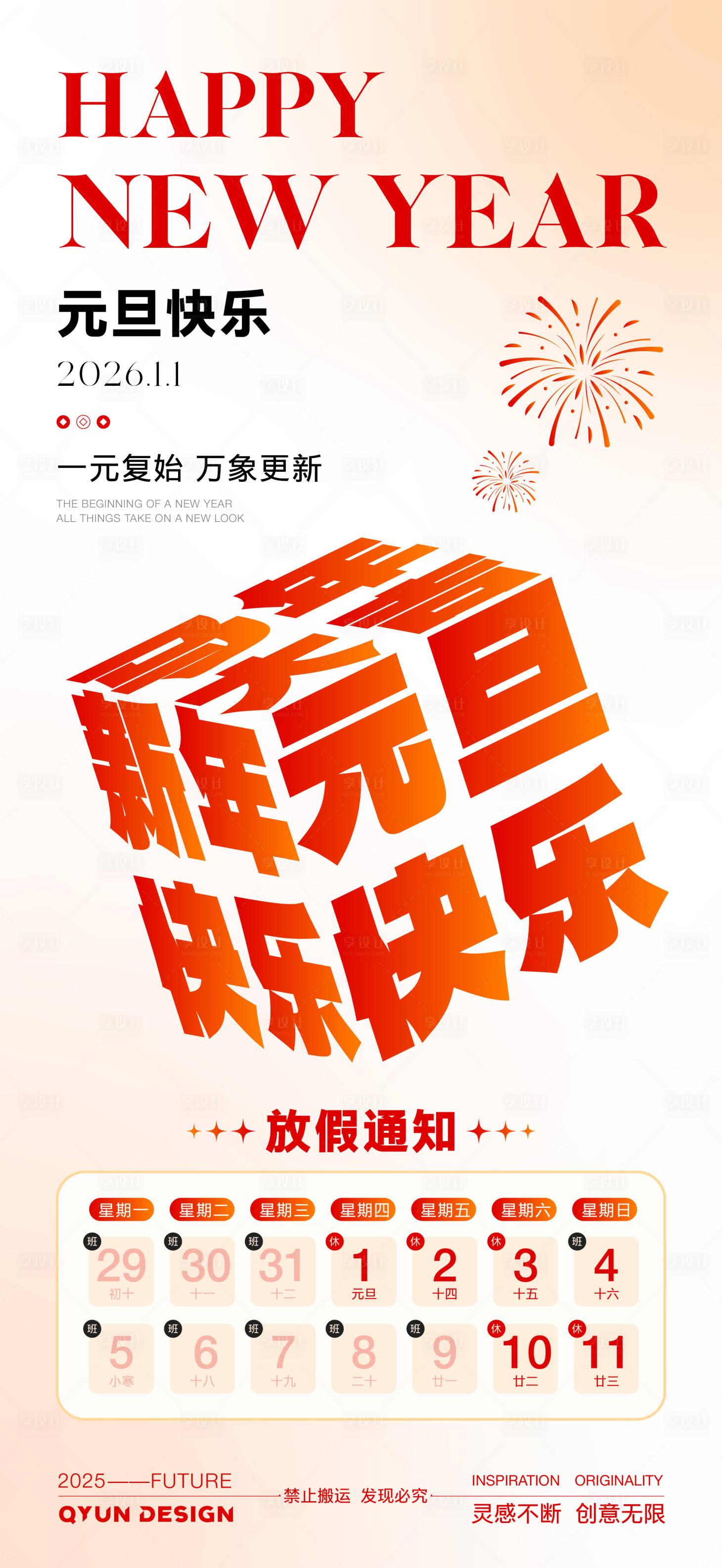 源文件下载【享设计】搜索编号：26330033962956686【2026元旦海报】