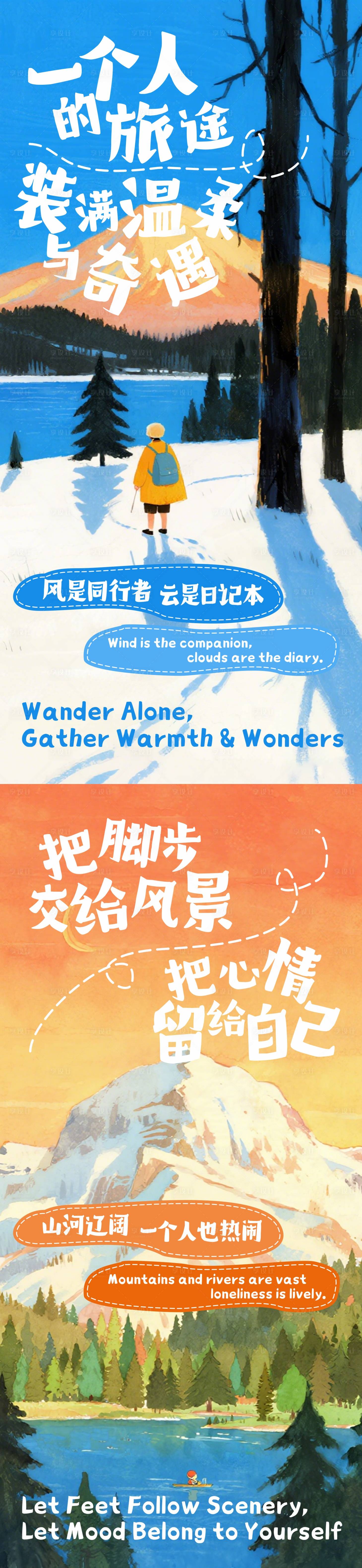 源文件下载【享设计】搜索编号：41860034252434913【一个人去旅行海报】