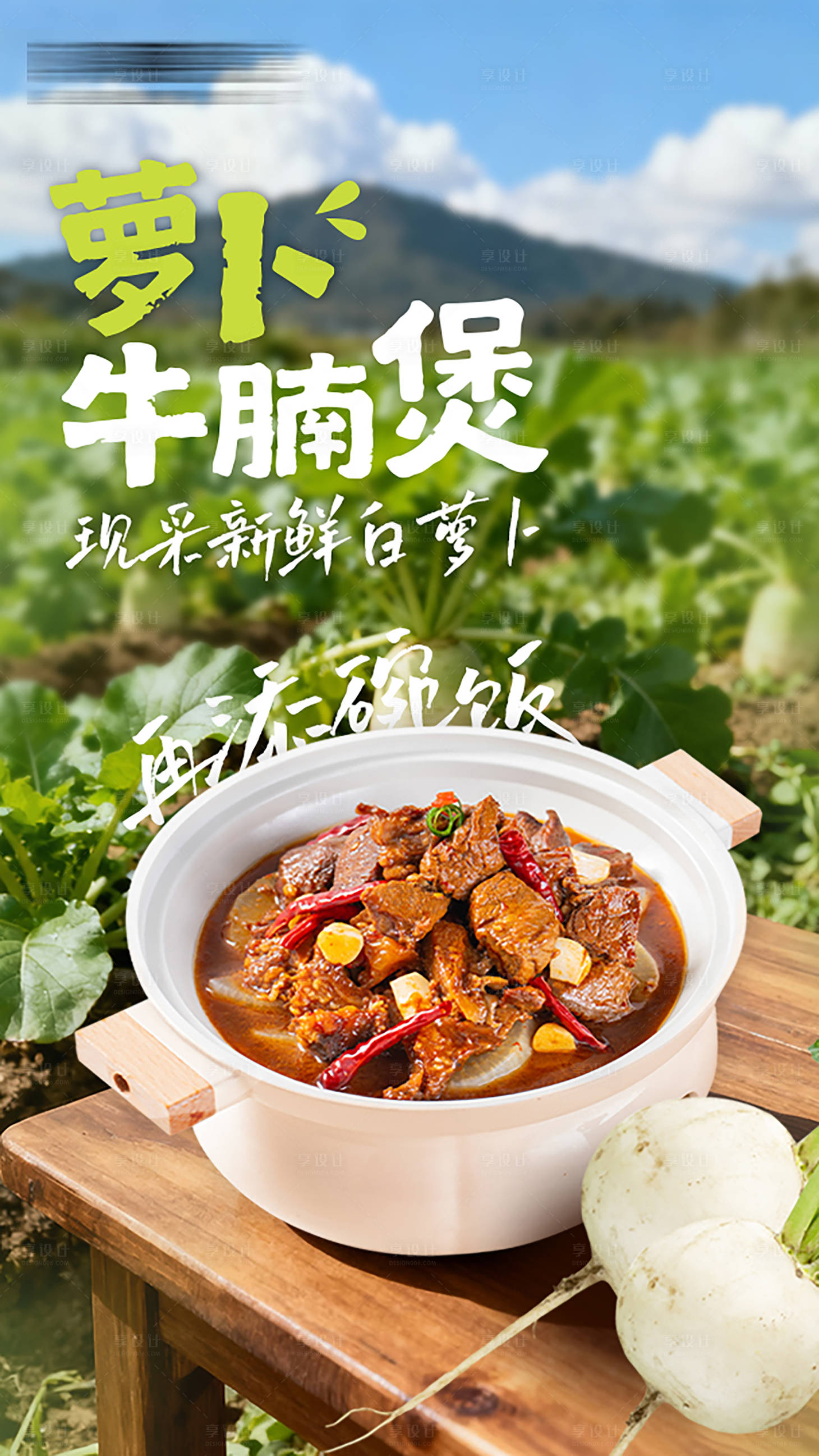 源文件下载【享设计】搜索编号：39450033974717465【餐饮类萝卜类食材上新海报】