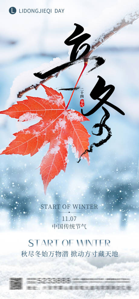 源文件下载【享设计】搜索编号：86890033879585568【立冬节气海报】