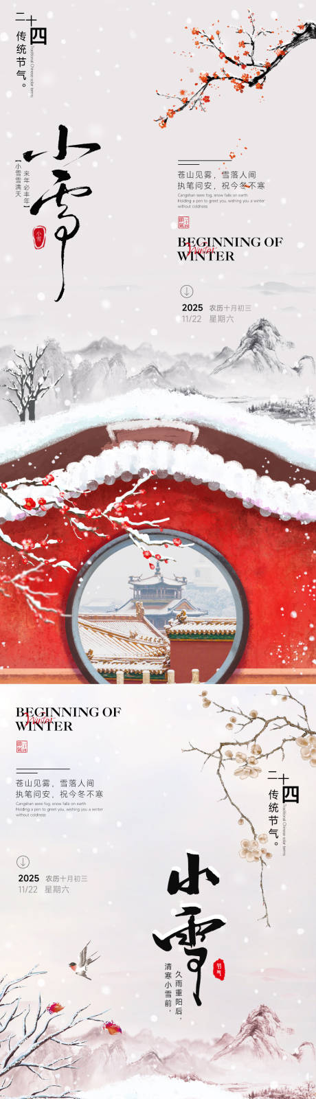 源文件下载【享设计】搜索编号：92410033844545614【24节气小雪立冬海报】