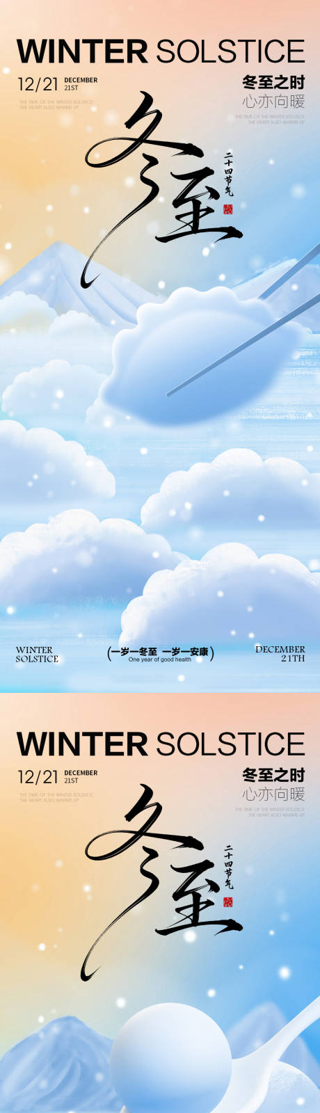 源文件下载【享设计】搜索编号：84360034151629322【冬至节气海报 】