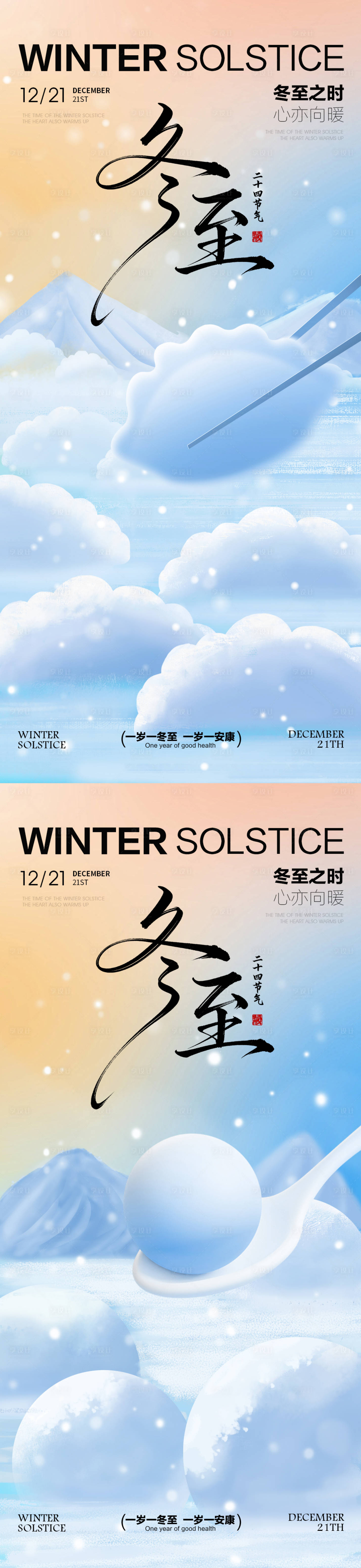 源文件下载【享设计】搜索编号：84360034151629322【冬至节气海报 】