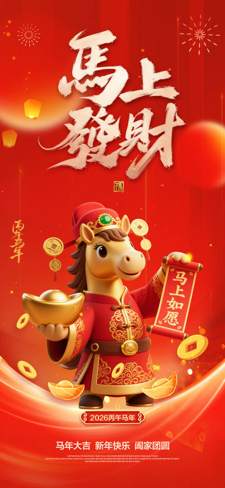源文件下载【享设计】搜索编号：29380034017677927【2026马年新年贺岁宣传海报】