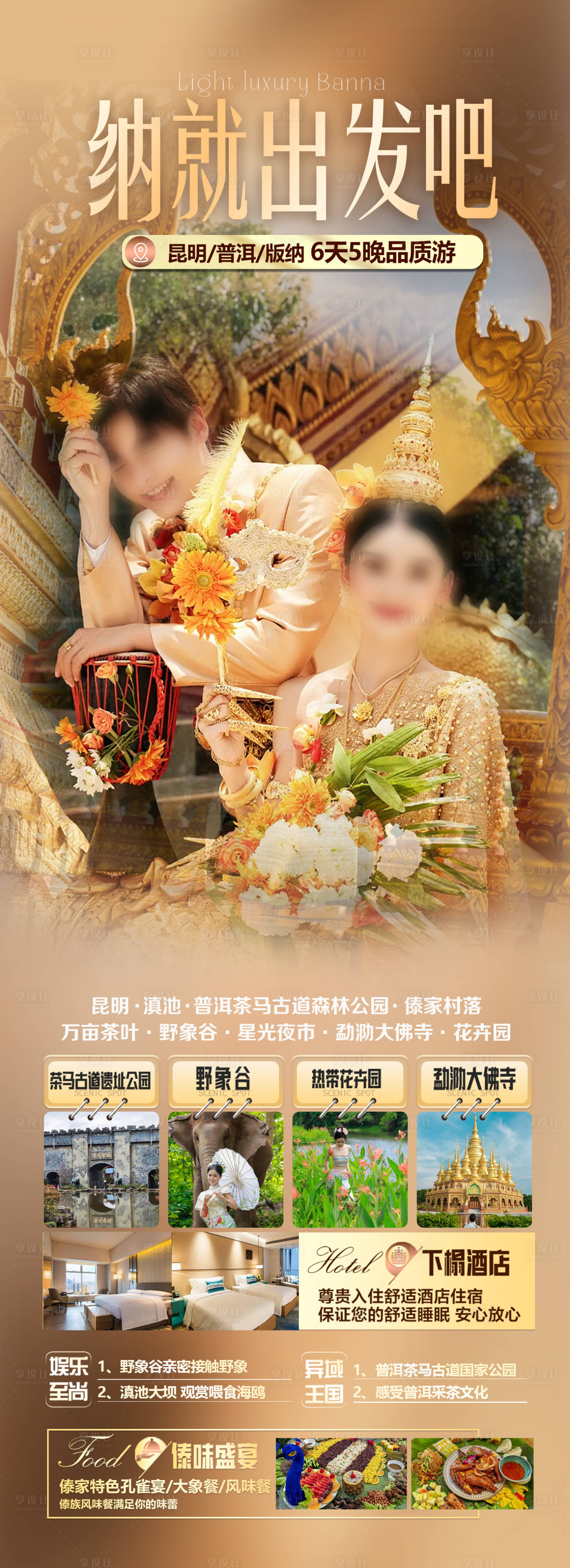 源文件下载【享设计】搜索编号：18050033839268302【西双版纳旅游海报】