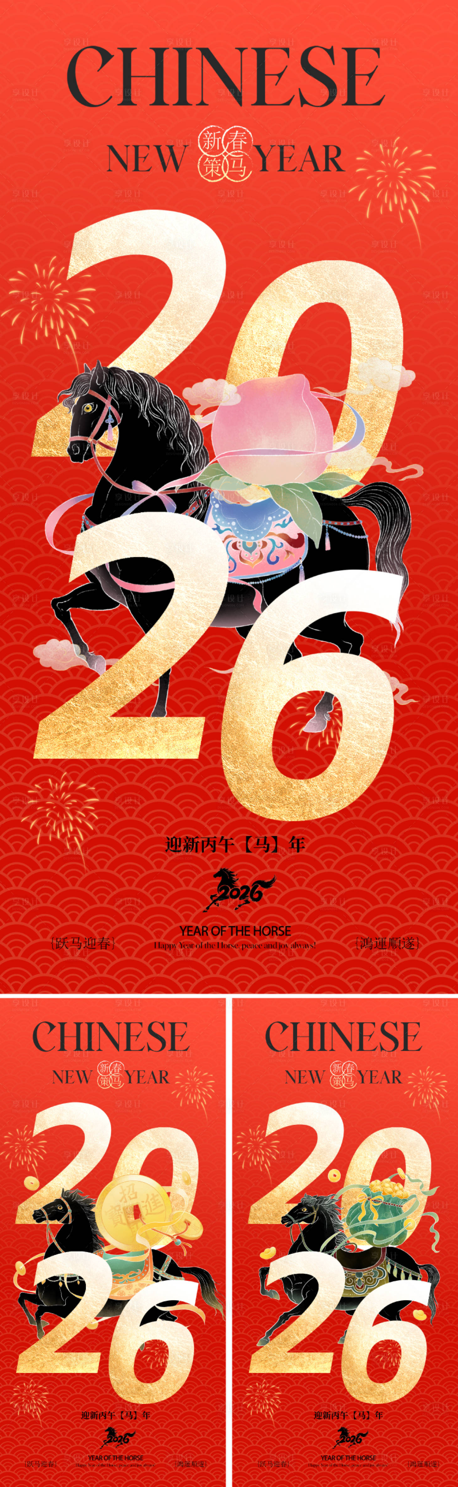 源文件下载【享设计】搜索编号：64130034032676982【2026马年春节主形象海报】