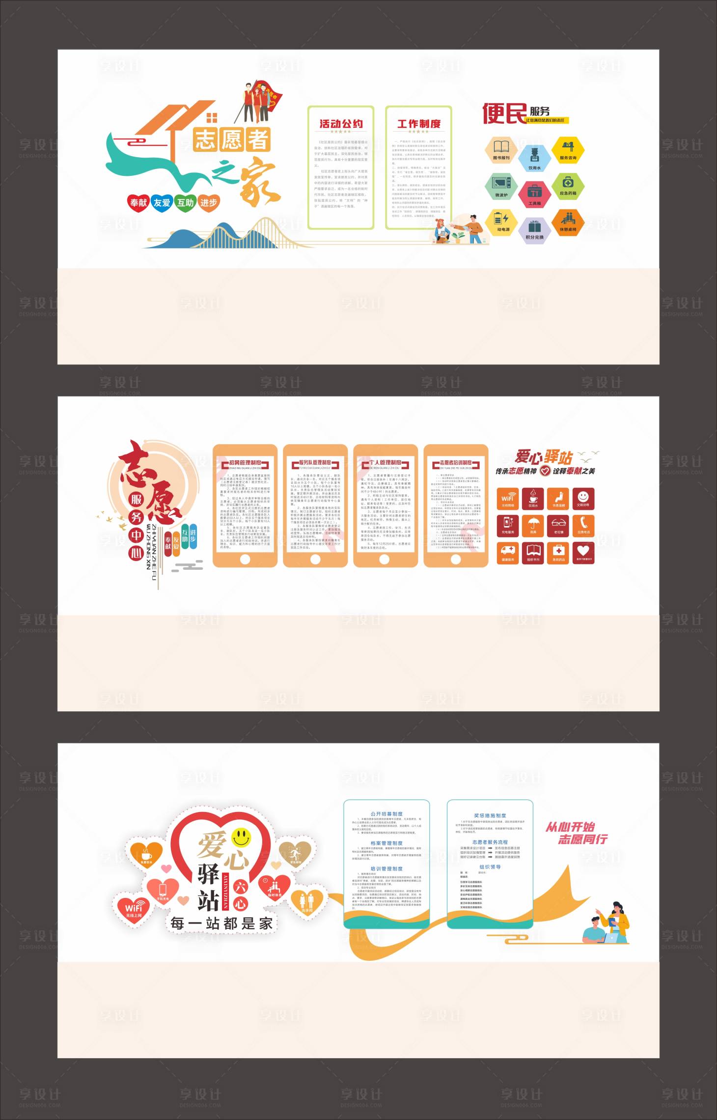源文件下载【享设计】搜索编号：18250034223003583【志愿服务爱心驿站文化墙】