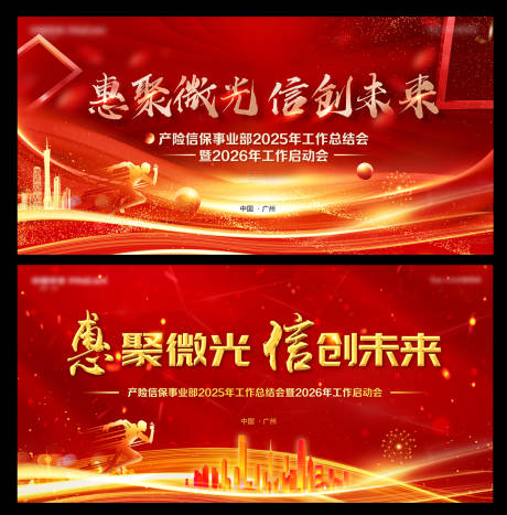 源文件下载【享设计】搜索编号：45650034271142434【红色企业年终会议背景板】