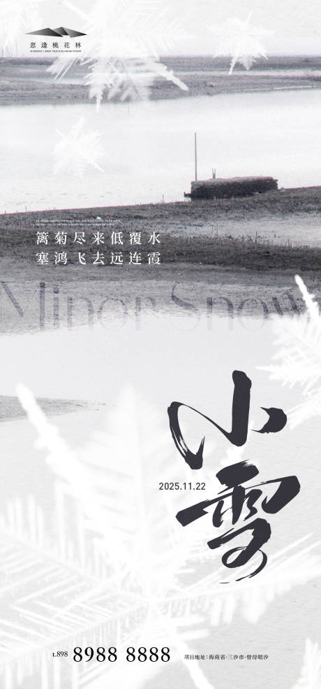 源文件下载【享设计】搜索编号：92520033830202752【小雪意境海报】