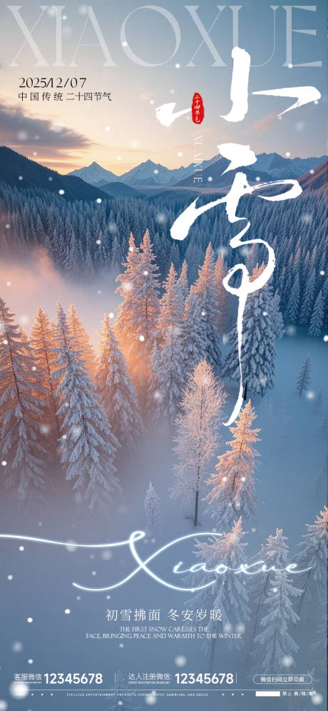 源文件下载【享设计】搜索编号：79390033899972972【小雪节气海报】