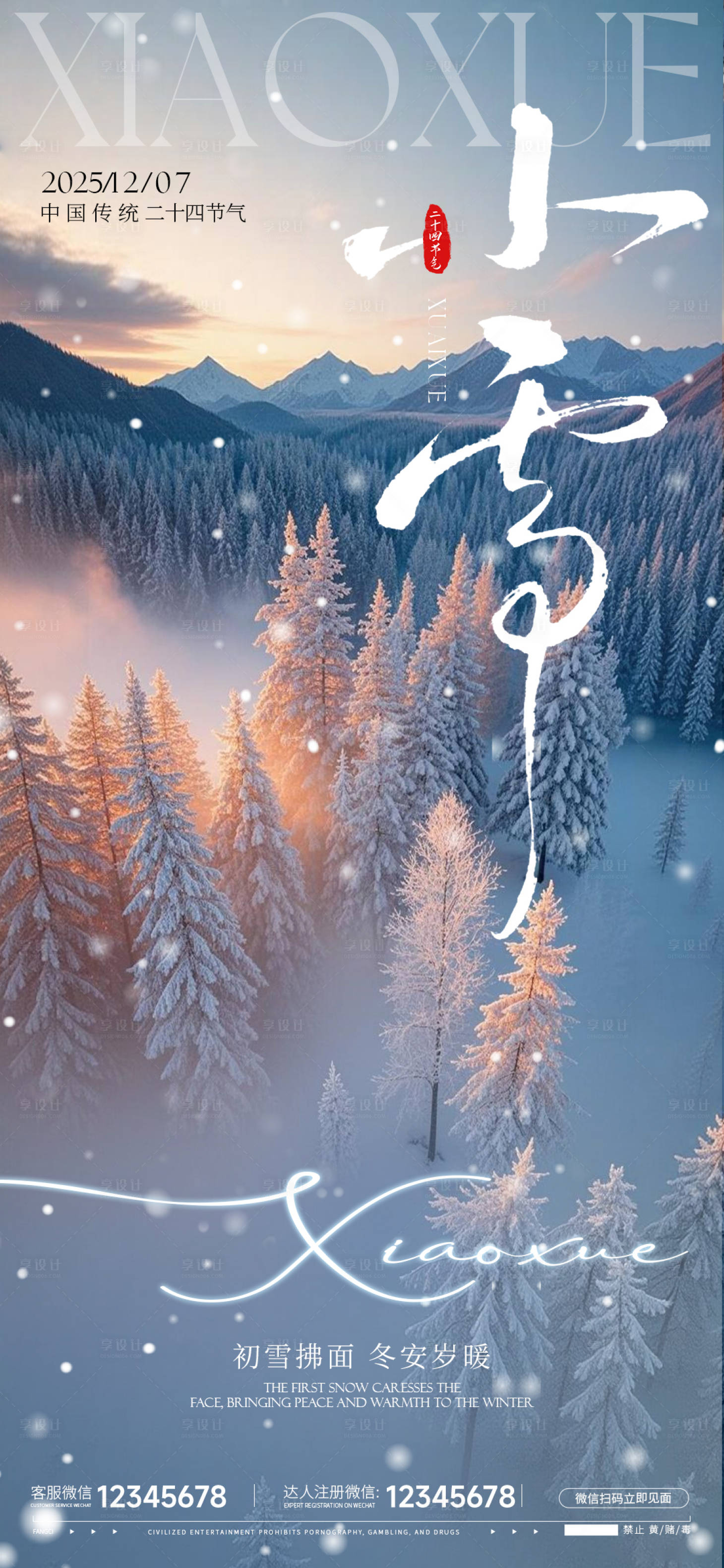 源文件下载【享设计】搜索编号：79390033899972972【小雪节气海报】