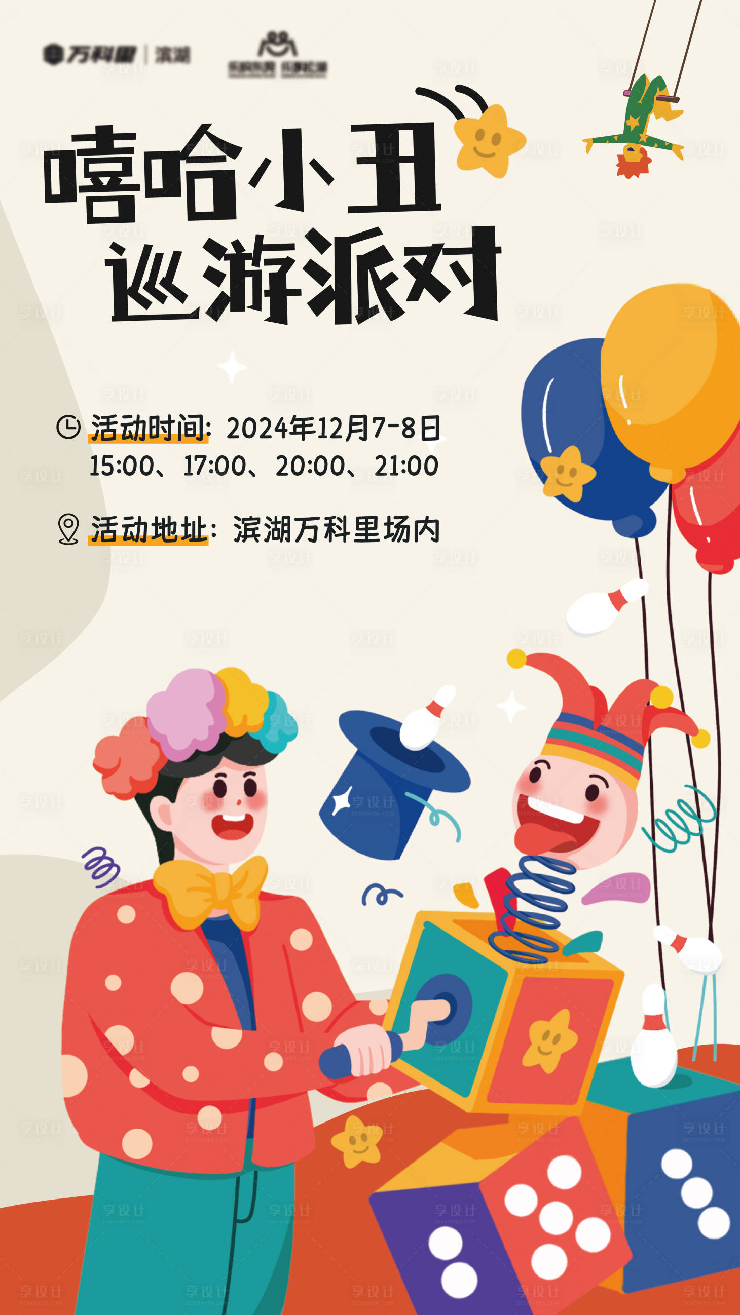 源文件下载【享设计】搜索编号：91030033855836182【嘻哈小丑巡游派对海报】