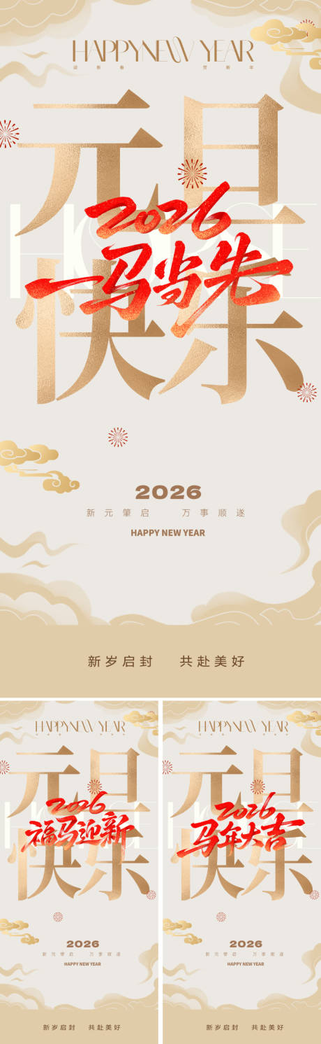 源文件下载【享设计】搜索编号：14080033884994624【2026年元旦新年系列海报】