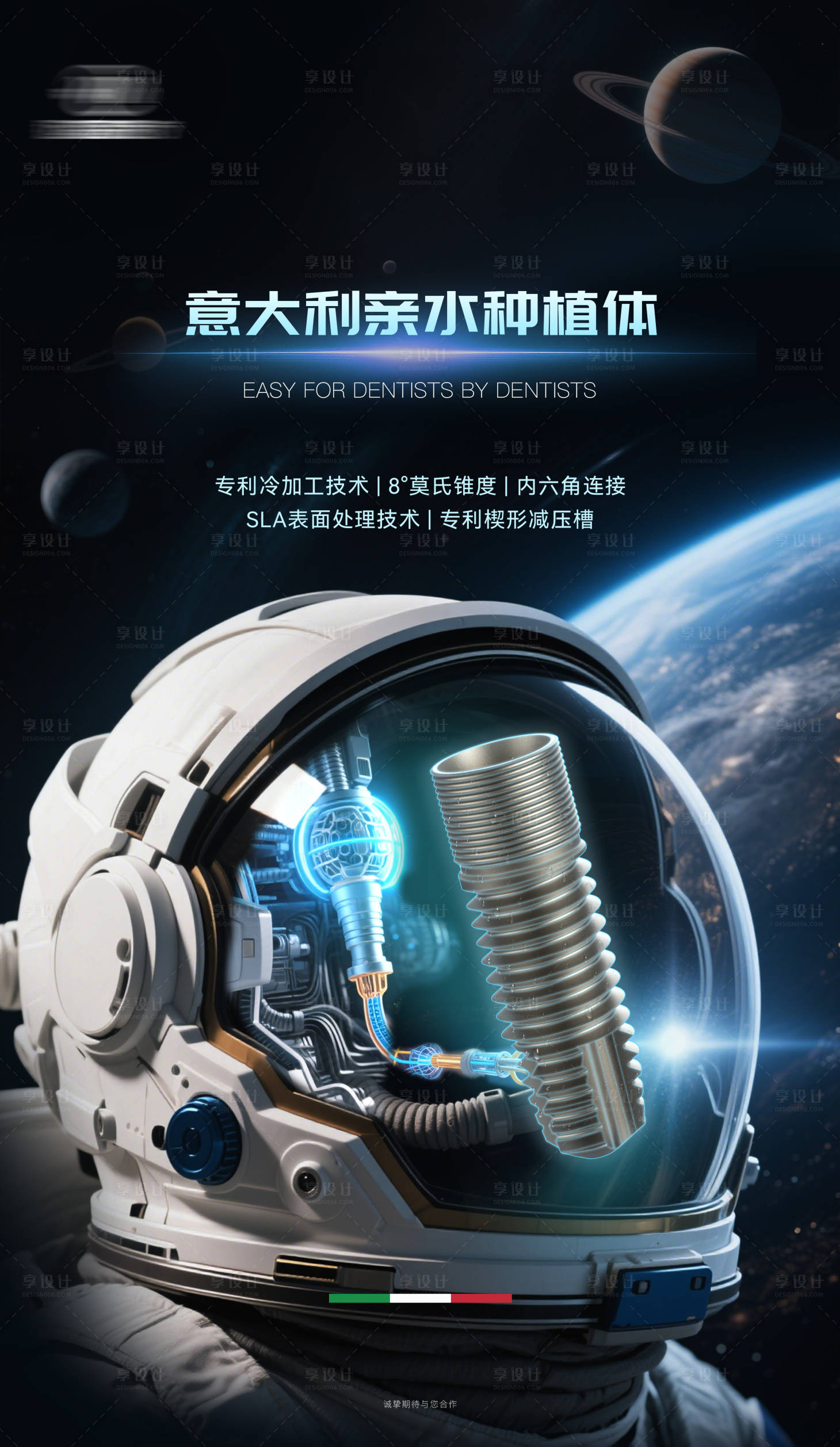 源文件下载【享设计】搜索编号：12540033907728728【意大利种植体医疗科技海报】