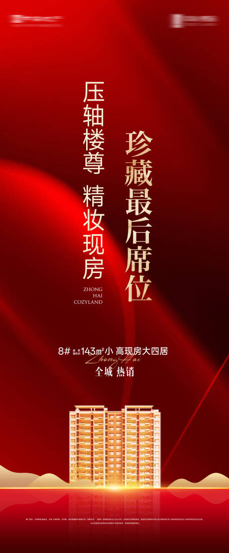 源文件下載【享設(shè)計(jì)】搜索編號(hào)：12290034134972079【地產(chǎn)熱銷宣傳海報(bào)】