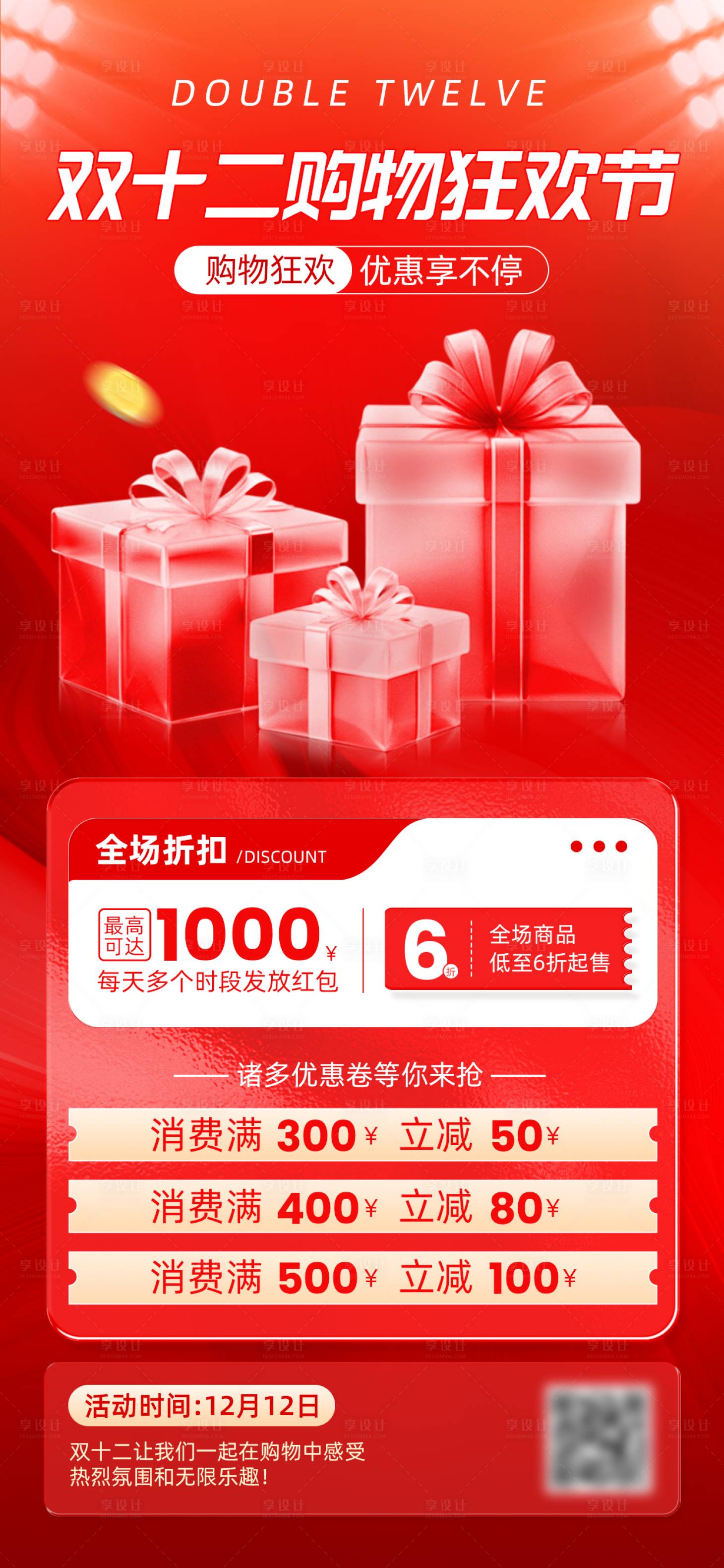 源文件下载【享设计】搜索编号：38370033974231657【双十二狂欢节海报】