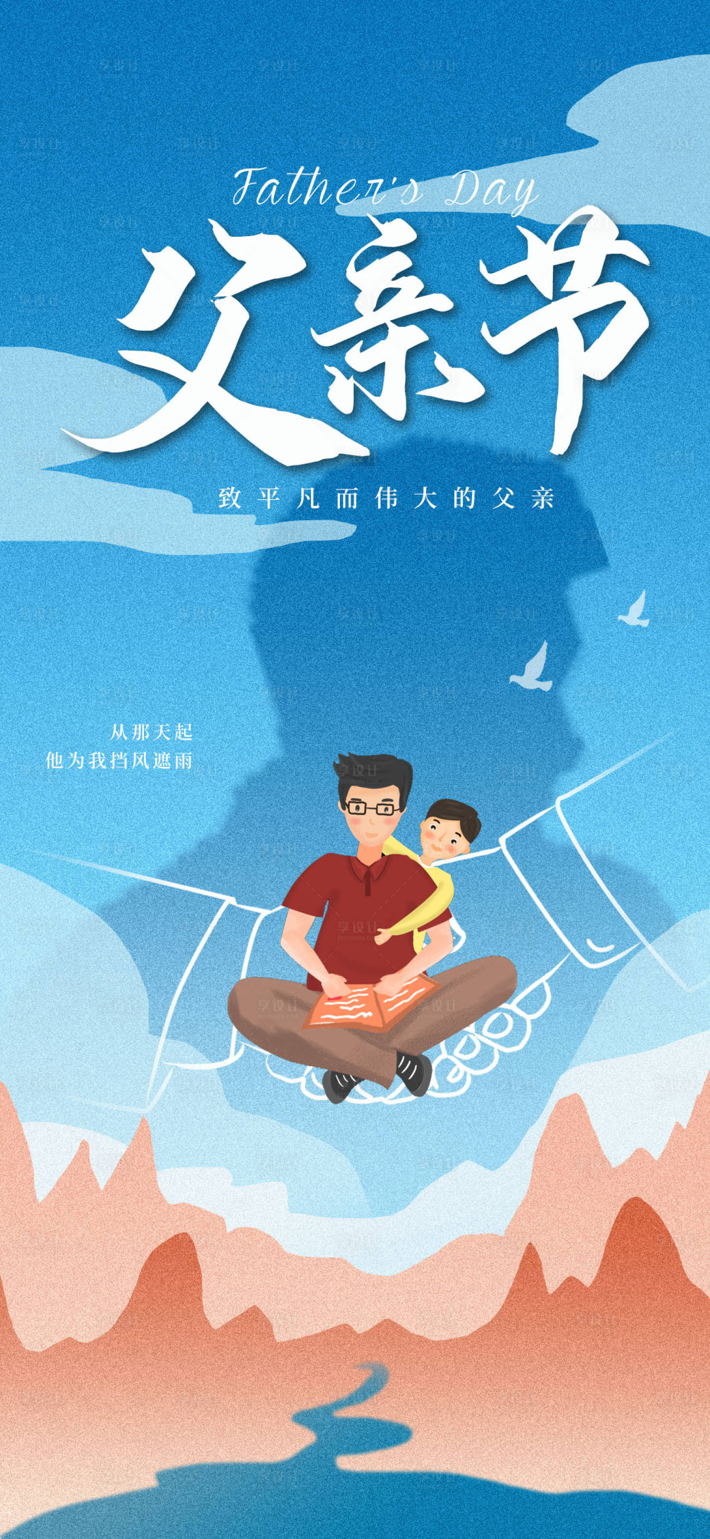 源文件下载【享设计】搜索编号：68980033892895830【父亲节海报】