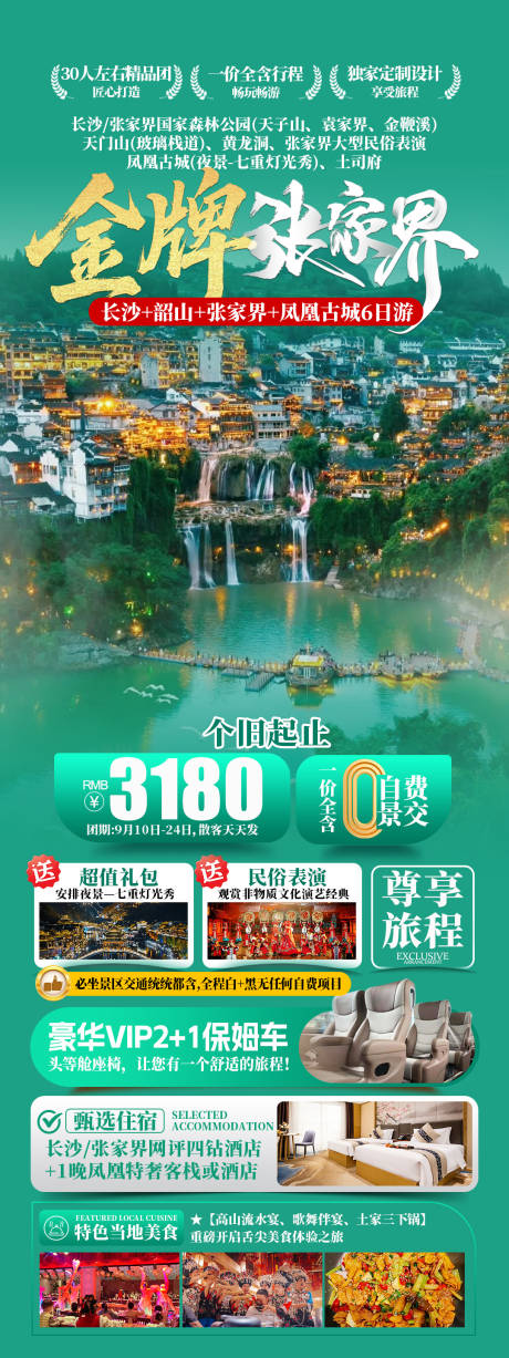 源文件下载【享设计】搜索编号：91220034118007577【金牌张家界湖南旅游长图海报】