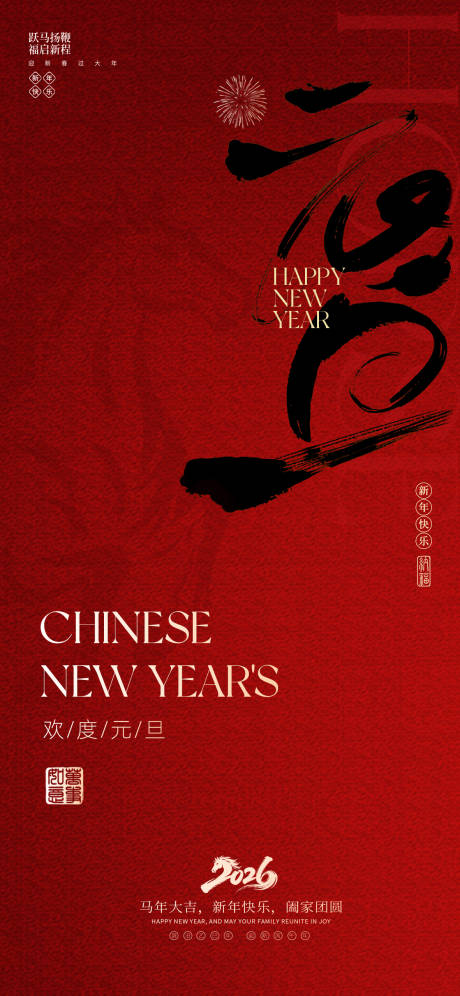 源文件下载【享设计】搜索编号：92480034191289050【马年元旦海报】