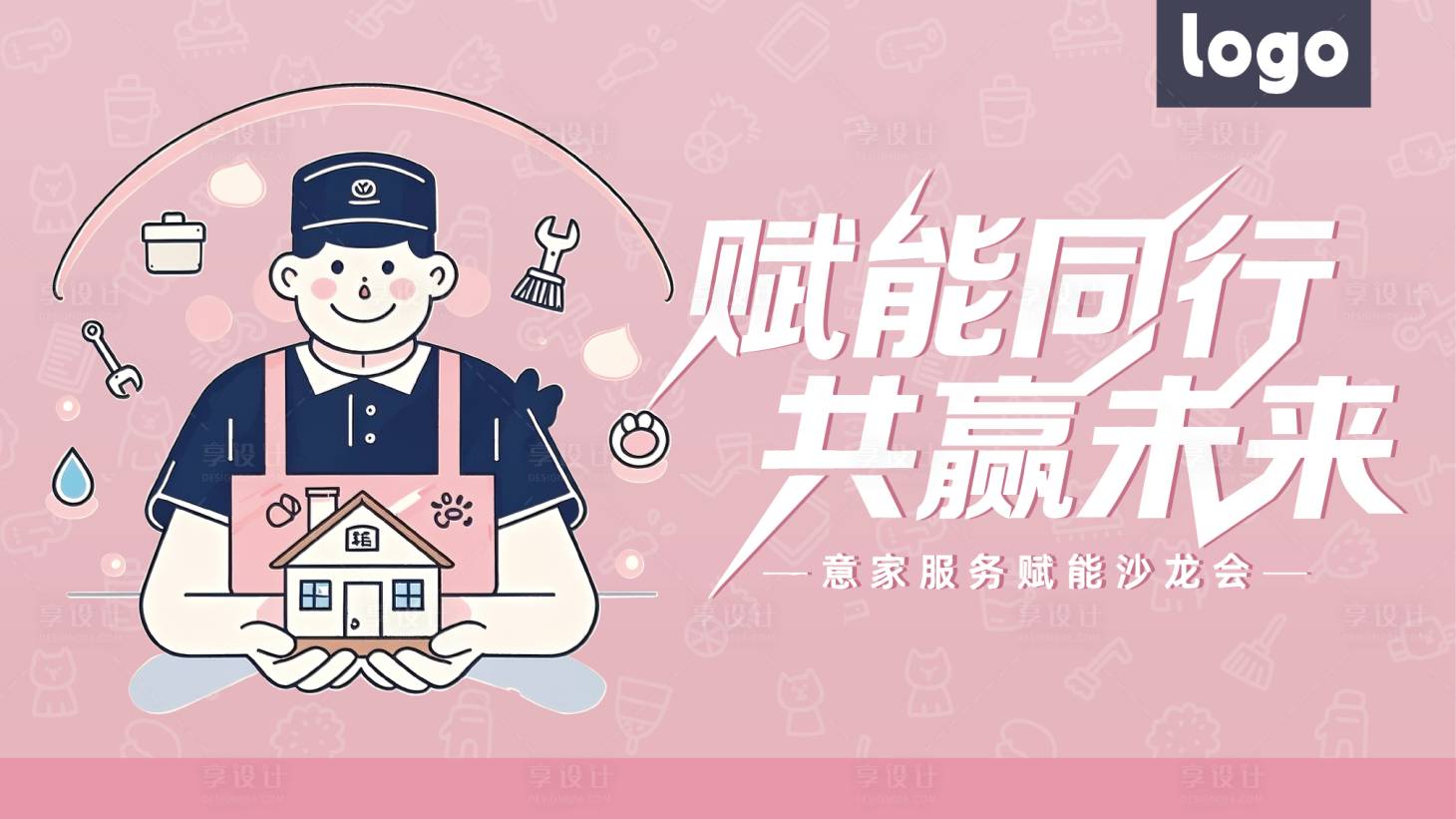 源文件下载【享设计】搜索编号：78940033997585252【家政kv】