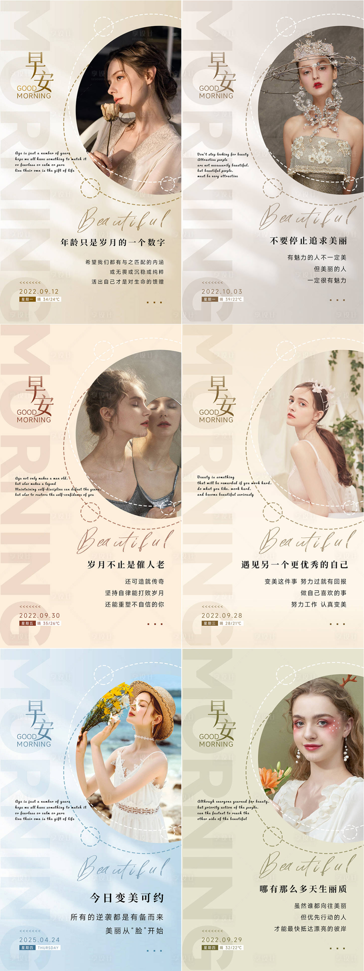 源文件下载【享设计】搜索编号：83780033959146345【美业日签早安图系列海报】