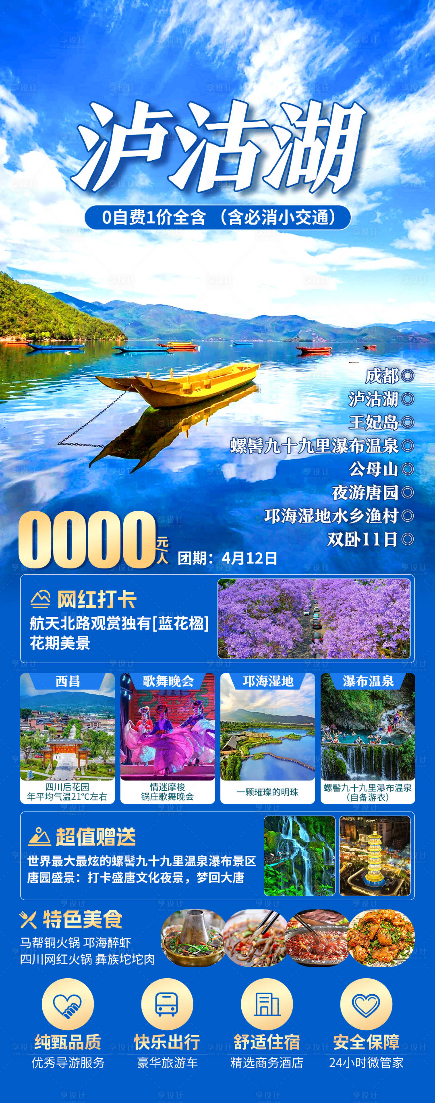 源文件下载【享设计】搜索编号：78630034178396325【泸沽湖】
