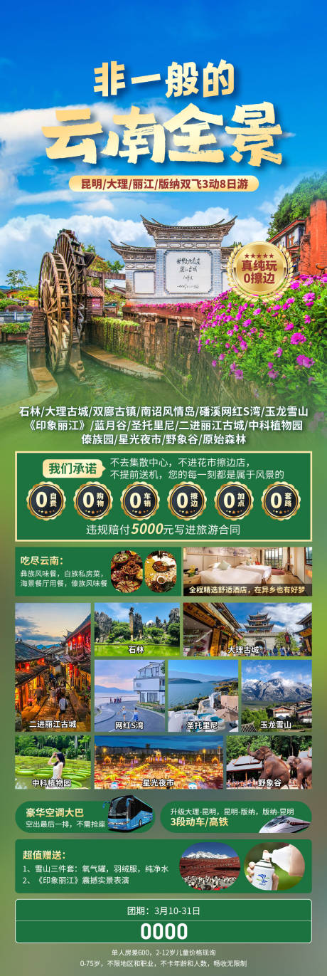 源文件下载【享设计】搜索编号：83690034159652641【云南全景旅游海报】