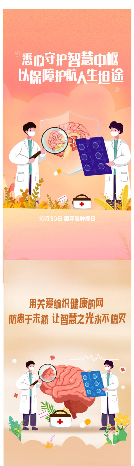 源文件下载【享设计】搜索编号：77350034073979040【脑肿瘤健康保险系列海报】