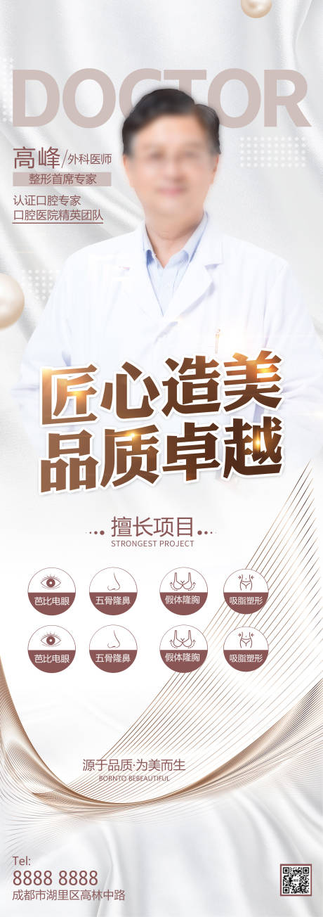 源文件下载【享设计】搜索编号：19430034262238389【专家海报整形专家专家简介】