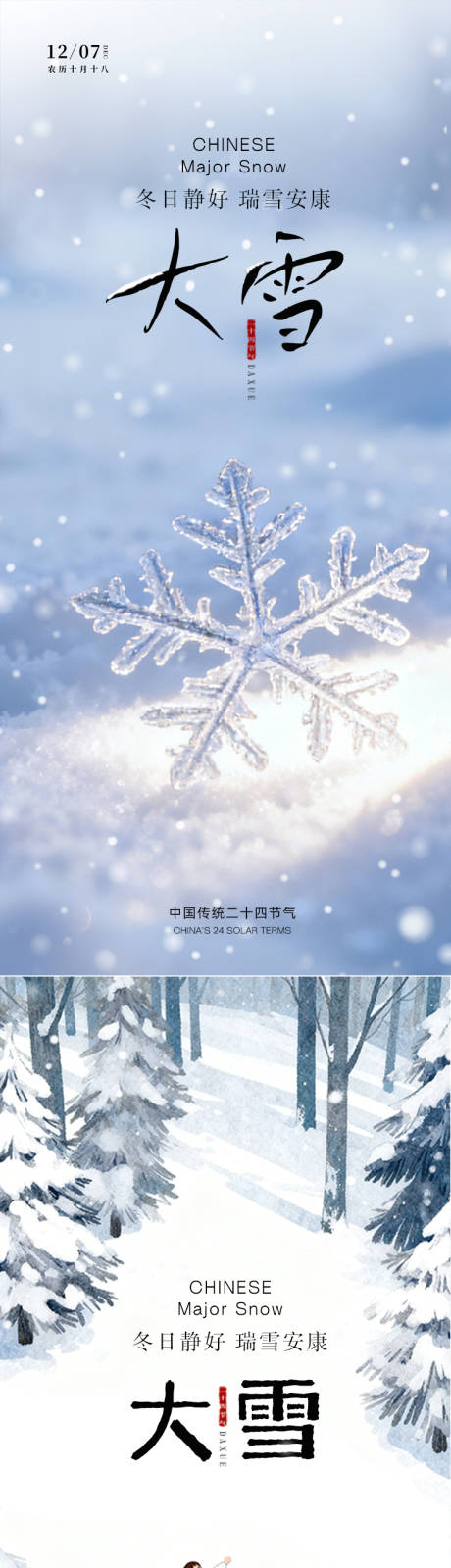源文件下载【享设计】搜索编号：39830034267212156【大雪节气海报】