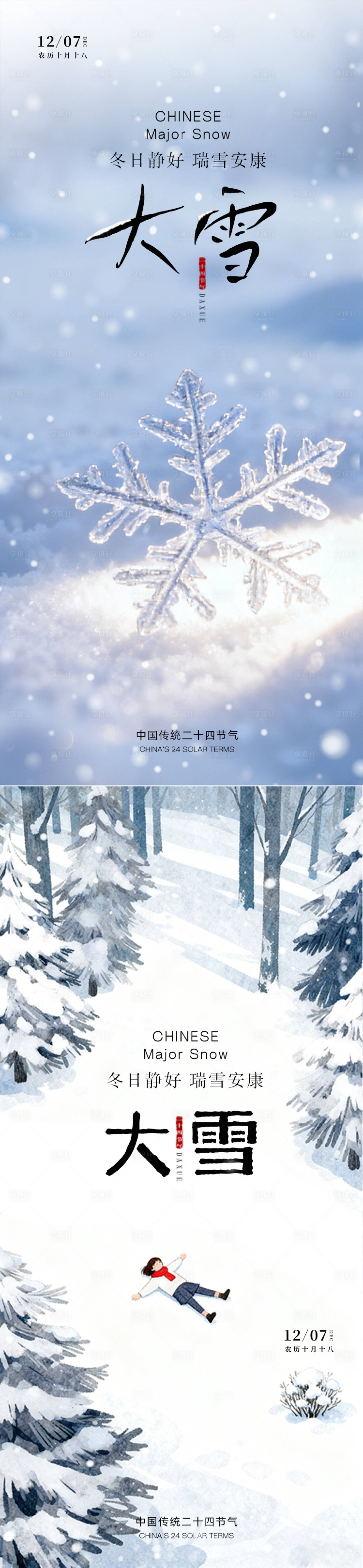 源文件下载【享设计】搜索编号：39830034267212156【大雪节气海报】