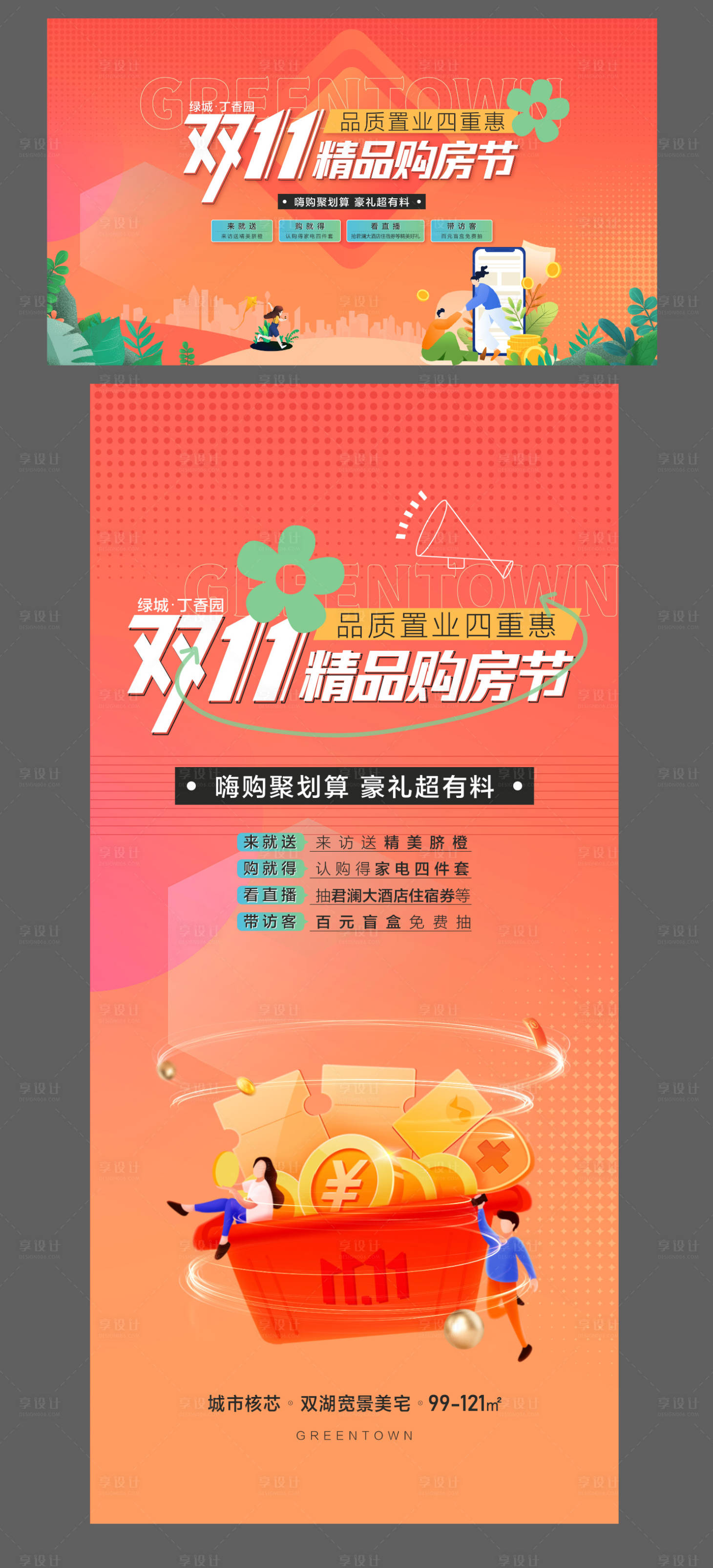 源文件下載【享設計】搜索編號：42360032207697520【地產雙十一購房節海報】