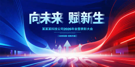 源文件下载【享设计】搜索编号：35930034245448586【2026公司年会背景】