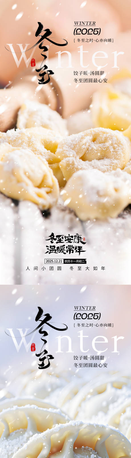 源文件下载【享设计】搜索编号：35510034226125039【冬至节气海报】