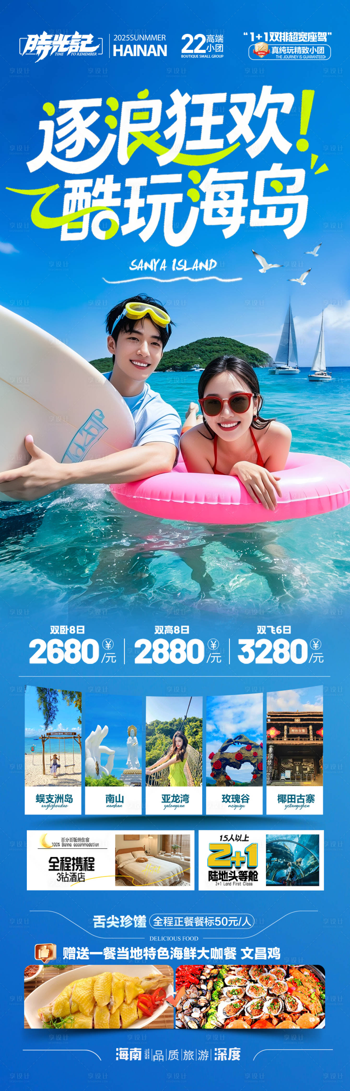 源文件下载【享设计】搜索编号：21940033972893578【海南三亚旅游海报泰国芽庄厦门青岛威海】