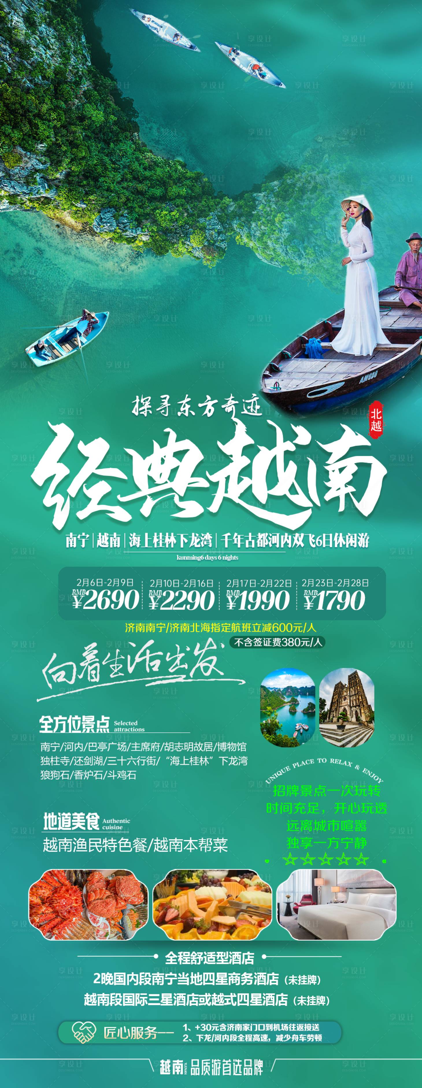 源文件下载【享设计】搜索编号：93670033828963727【经典越南旅游海报】