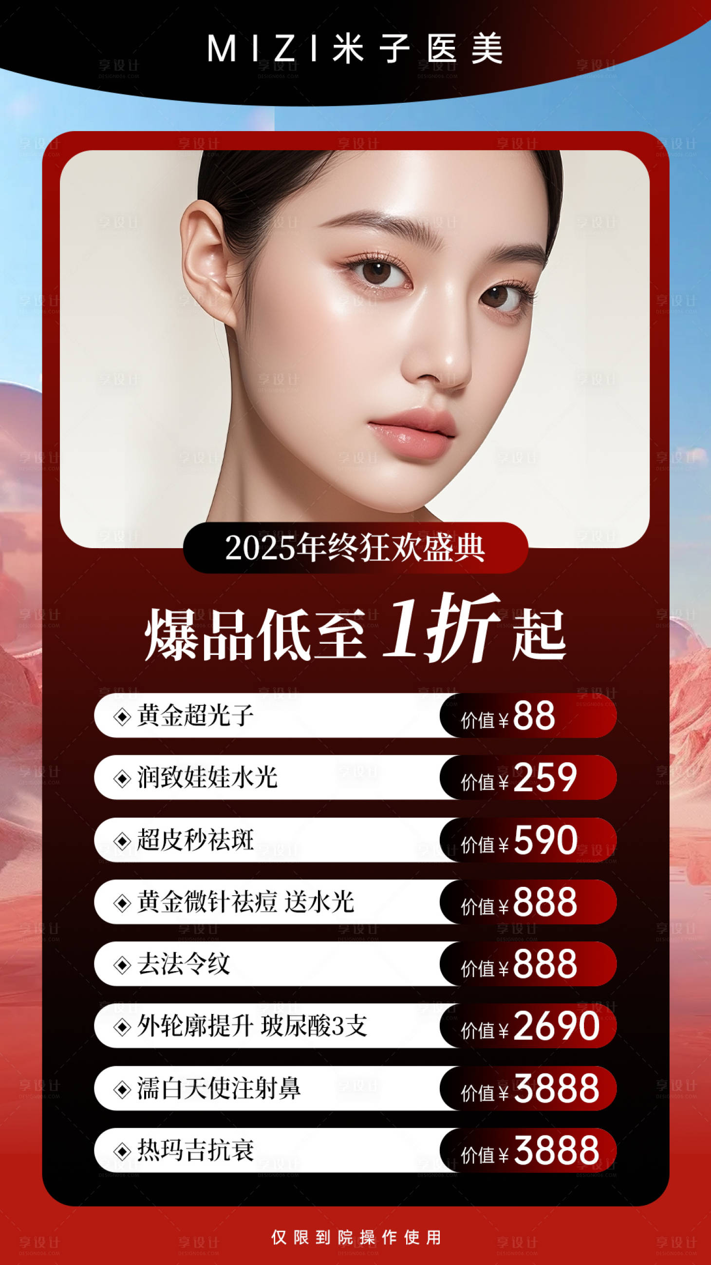 源文件下载【享设计】搜索编号：87140034140612820【医美价格海报】