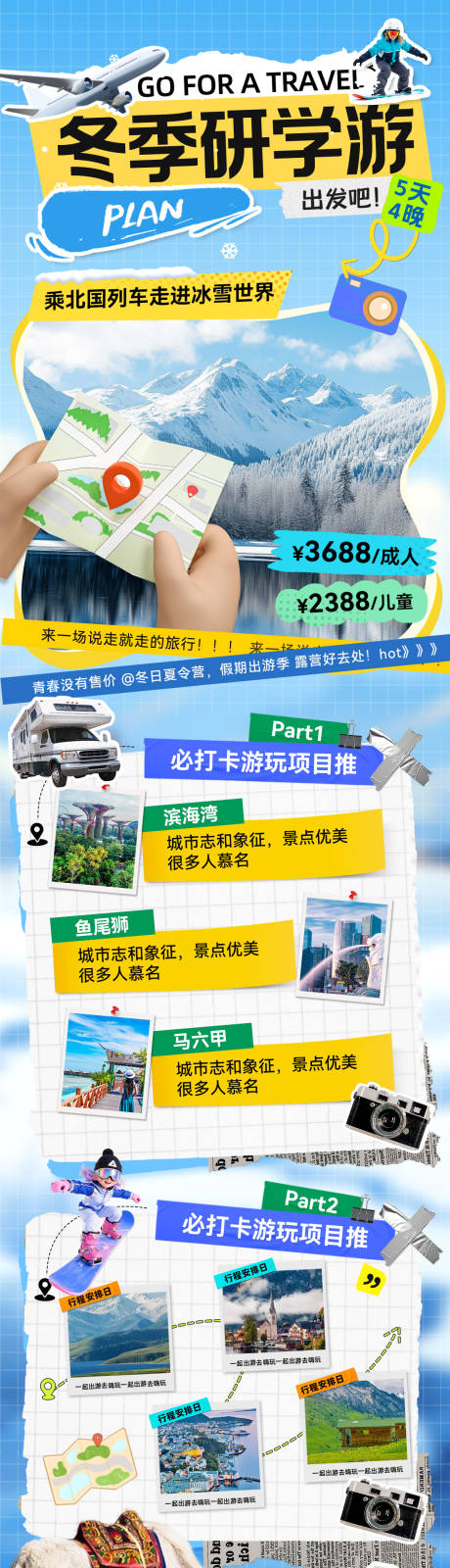 源文件下载【享设计】搜索编号：83630034275755589【冬季研学游亲子旅游出行攻略打卡行程路】