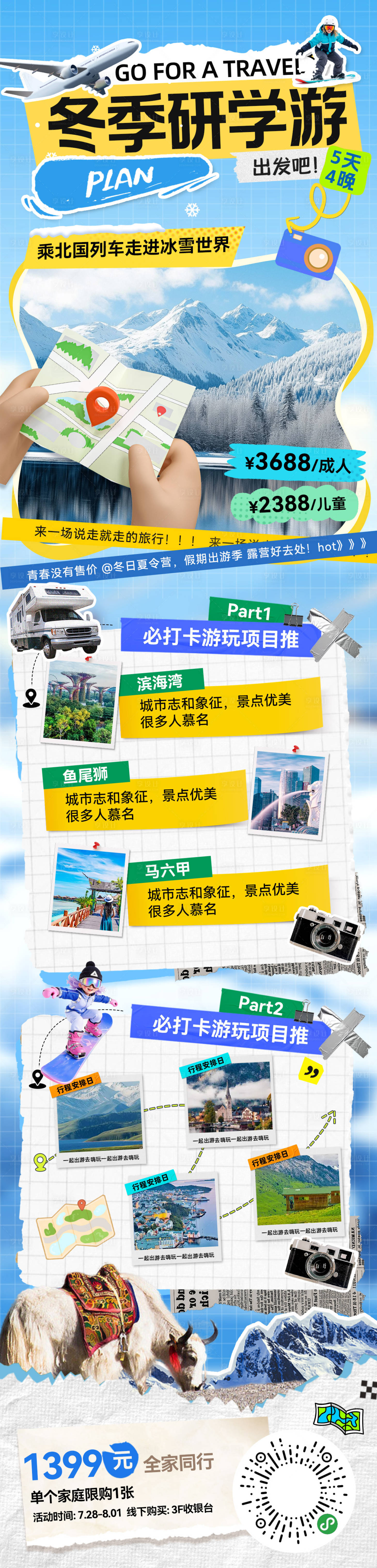 源文件下载【享设计】搜索编号：83630034275755589【冬季研学游亲子旅游出行攻略打卡行程路】