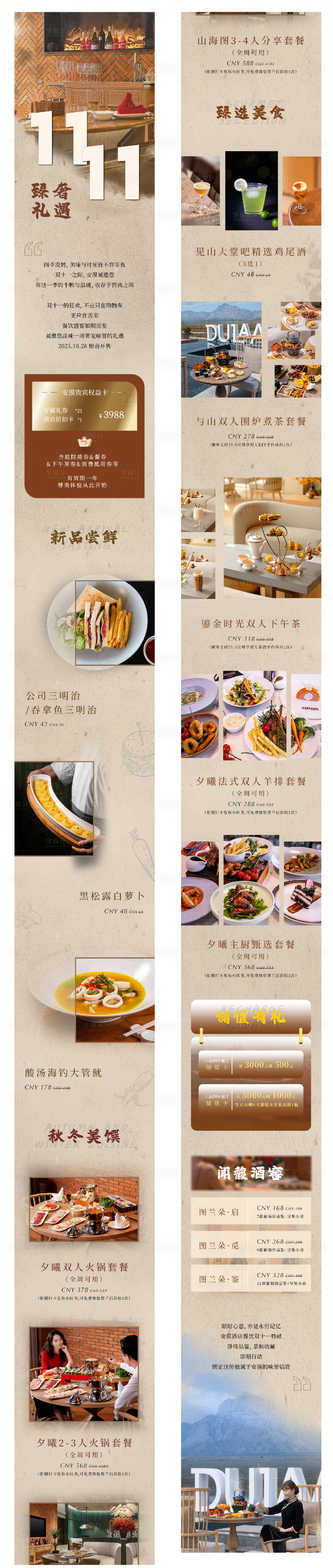 源文件下载【享设计】搜索编号：81880033870981330【奢牌酒店双十一餐饮推文】