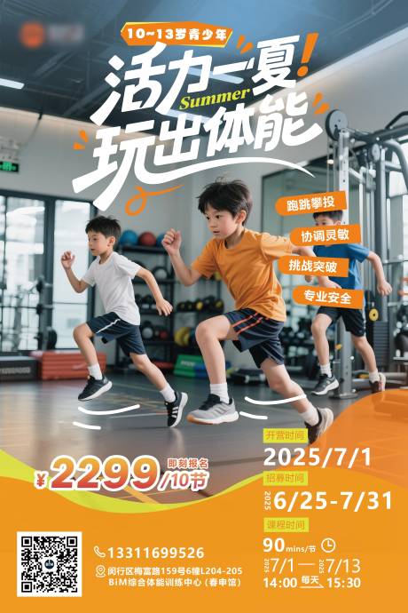 源文件下载【享设计】搜索编号：71130034057871745【综合体能训练青少年课程招募海报】