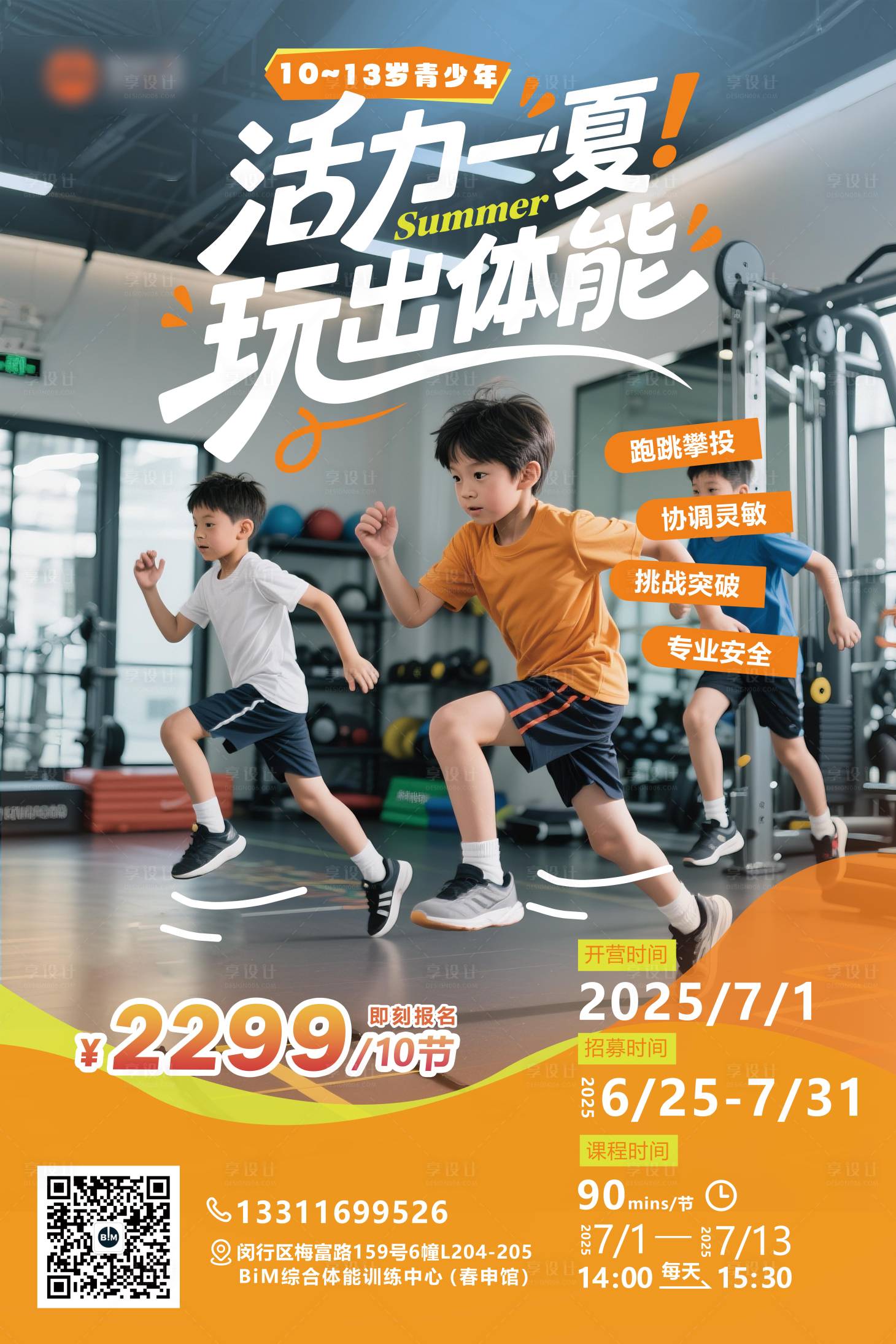 源文件下载【享设计】搜索编号：71130034057871745【综合体能训练青少年课程招募海报】